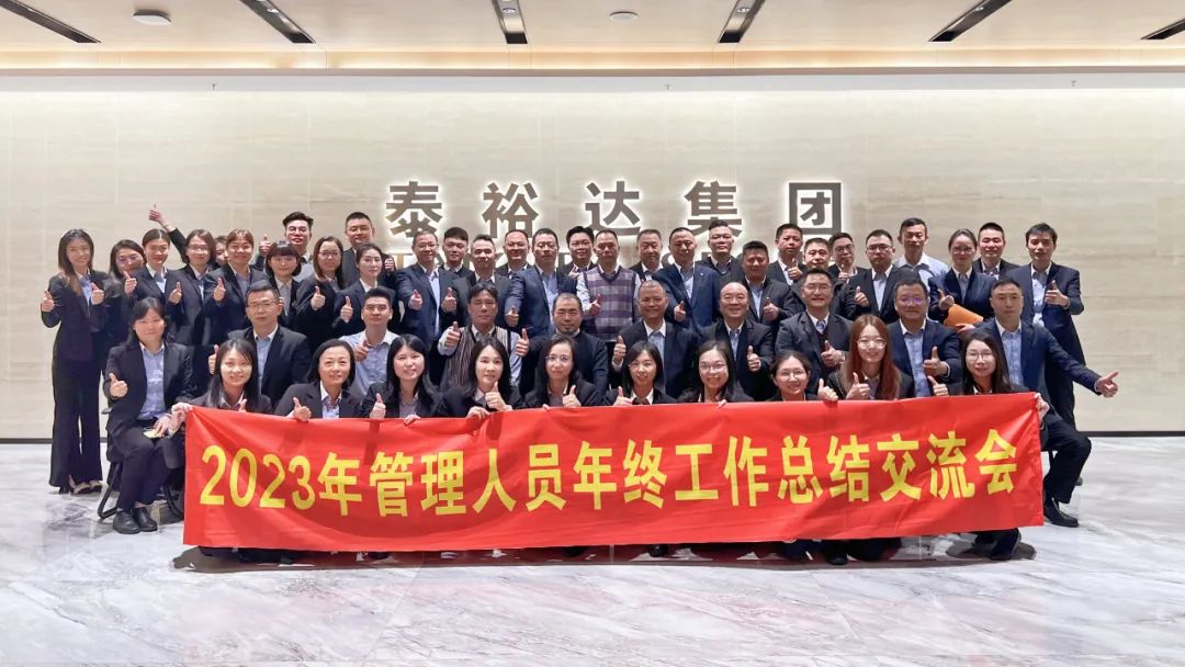 2023泰裕達年終總結會圓滿召開！凝心聚力，再出發(fā)！